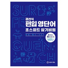 경선식 편입 영단어 초스피드 암기비법: 편입·텝스·SAT:3배 빠르고 10배 오래 기억, 경선식에듀