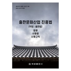 대한민국 법령 시리즈 : 출판문화산업 진흥법 (약칭 출판법) 법령 시행령 시행규칙 개정판, 해광출판사, 편집부