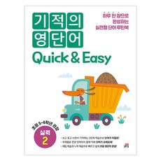 Gilbutschool 奇蹟英文單字 Quick & Easy 實力 2：每天一張完成的實戰型單字練習本, 國小5~6年級, 英文領域
