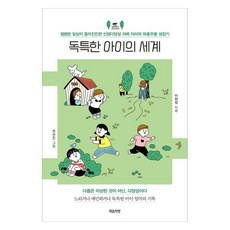 독특한 아이의 세계, 마음책방, 이현정