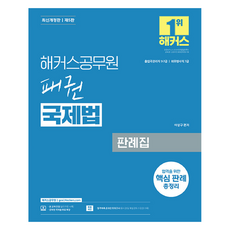 hackersgosi 霸權國際法判例集：9級 7級出入境管理職 7級外務領事職考試準備, 駭客公務員