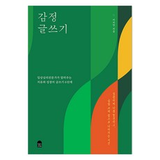 감정 글쓰기:임상심리전문가가 알려주는 치유와 성장의 글쓰기 6단계, 이지안