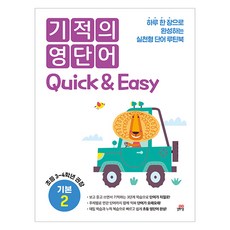 Gilbutschool 奇蹟的英文單字 Quick & Easy 基本 2：每天一張完成的實戰型單字日常書, 國小3~4年級, 英文領域