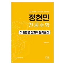 2026 鄭賢珉 專業數學 歷屆試題全科解題：教師任用考試準備, G圖書(G Books)