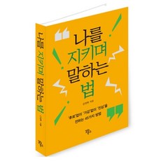 나를 지키며 말하는 법:'후회'없이 '가감'없이 '진심'을 전하는 45가지 방법, 갈라북스, 김연화 갈라북스, 김연화