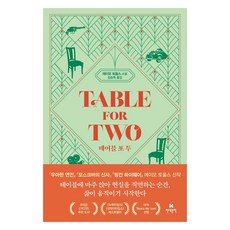 테이블 포 투, 현대문학, 에이모 토울스
