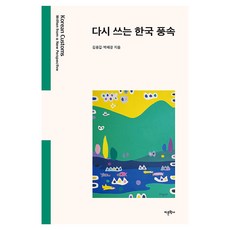 重寫韓國風俗, 語文學社, 金龍甲, 朴惠慶