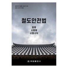 철도안전법: 법령 시행령 시행규칙, 해광, 편집부