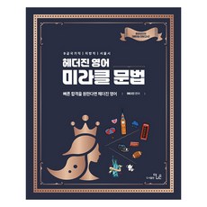 2026 헤더진 영어 미라클 문법:9급 국가직 지방직 서울시, 더나은