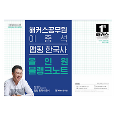 2026 해커스공무원 이중석 맵핑 한국사 올인원 블랭크노트(9급 공무원)