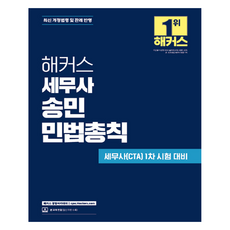 해커스 세무사 송민 민법총칙:세무사(CTA) 1차 시험 대비 | 최신 개정법령 및 판례 반영 | 본 교재 인강, 해커스 경영아카데미