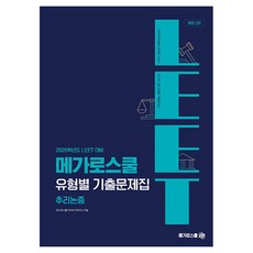 Megaroseukul 2026 LEET 對策 各類型考古題集 推理及論證 修訂第2版