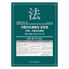자동차손해배상 보장법(약칭 자동차손배법), 자동차손해배상 보장법(약칭: 자동차손배법), KDS 편집부(저), 한국데이터시스템, KDS 편집부