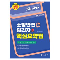 2026 쇼츠 소방안전관리자 핵심요약집 1급, 서울고시각(SG P&E) 서울고시각(SG P&E)