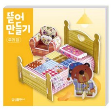 뜯어만들기 우리집, 04 우리집, 삼성출판사