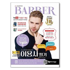 2026 기분파 이용사 필기, 에듀웨이