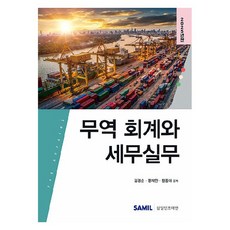 韓國 SAMIL 貿易會計與稅務實務(2025), 金謙順, 鄭在完, 黃鐘大