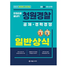 2026 청원경찰 일반상식 한권으로 끝내기:공채·경력경쟁, 서울고시각(SG P&E)