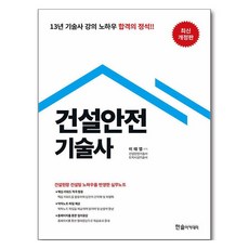 HANSOL ACADEMY 營建安全技術士 修訂版