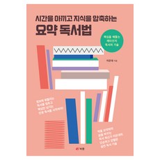 시간을 아끼고 지식을 압축하는 요약 독서법, 북랩, 이은대 북랩, 이은대