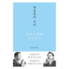 대통령의 언어:김대중·이재명의 눈·말·글·몸, 고도원 저, 메디치미디어