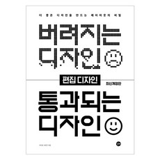 버려지는 디자인 통과되는 디자인 : 편집 디자인 개정판, 길벗, 이미정, 유은진