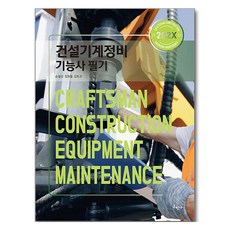 202X 건설기계정비기능사 필기, 손길상, 김원철, 김동교(저), 구민사