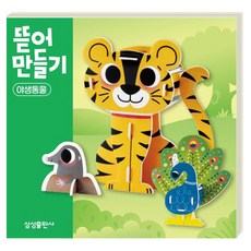 뜯어만들기 놀이북, 야생동물, 삼성출판사