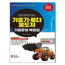 2026 기중기·로더·불도저 운전기능사 기출문제 복원집:새로운 출제기준을 반영한 핵심이론 2025~2021년 기출복원문제 수록 최신 개정법령 완벽 반영, 정훈사
