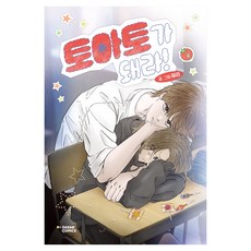 토마토가 돼라! 4, 다산코믹스(DASAN COMICS), 뮤리