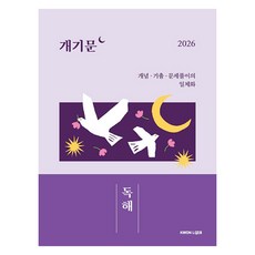 2026 Gae-gi-mun： 閱讀理解： 概念歷屆試題解題一體化, 權圭戶語言研究室