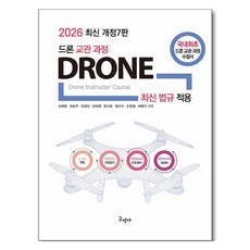 2026 드론 교관 과정, 구민사, 9791168755697