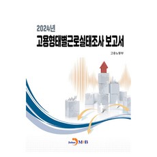 2024年僱傭型態別勞動實況調查報告書, 僱傭勞動部, 進翰M&B