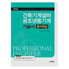 yeamoonsa Final 建築機械設備 空調冷凍機械 技術士 術語解說