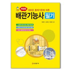 새로운 출제기준에 따른배관기능사 필기, 일진사