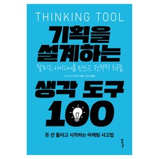기획을 설계하는 생각 도구 100:팔리는 아이디어를 만드는 전략적 도구들, 21세기북스, 고니시 도시유키
