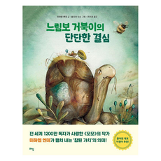 느림보 거북이의 단단한 결심, 라임 어린이 문학, 라임, 미하엘 엔데 글/율리아 뉘슈 그림/전은경 역