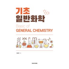 기초 일반화학, 조봉래(저), 자유아카데미, 조봉래