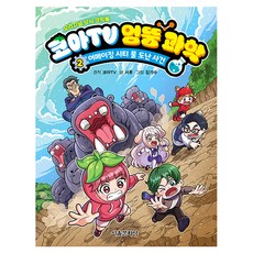 코아TV 無厘頭科學 2： 驚奇城市水失竊案, 首爾文化社, 코아TV 原著/徐厚 文/金奇秀 圖, 第2冊