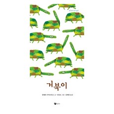 烏龜, 書鯨, 「烏龜」, 「Angela Cuartas(作者)/ Kim Ae-yang(譯者)/ Dipacho(..」