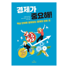 경제가 중요해!:핵심 단어로 알아보는 경제의 모든 것, 경제가 중요해!, 주세페 모리치(저) / 이승수(역) / 토마소 비두.., 첫번째펭귄, 주세페 모리치, 없음null