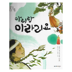 아리랑 아라리요:사랑이 담긴 우리 문화 민요, 아리랑 아라리요, 삐아제어린이