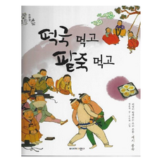 떡국 먹고 팥죽 먹고(위대한 유산 1):여럿이 함께하는 우리 문화 세시 풍속, 삐아제어린이, 1null