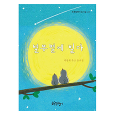 向流星許願, 綠蝸牛, 朴方熙 文, 單一