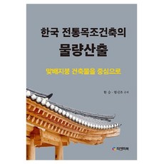 Pnpbook 韓國傳統木造建築的工程量計算, 韓昇, 嚴信祚