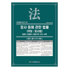 장사 등에 관한 법률 (약칭 장사법) 개정판, 한국데이터시스템, KDS 편집부