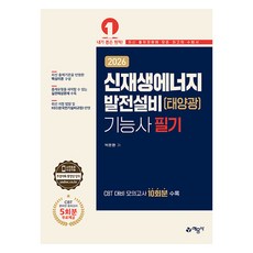2026 신재생에너지발전설비(태양광)기능사 필기, 예문사 예문사