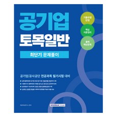 2026 공기업 토목일반 최단기 문제풀이, 서원각