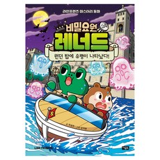Owlbook 秘密探員雷納德, 24冊, 朴雪妍