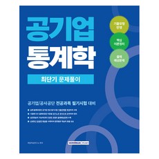 공기업 통계학 최단기 문제풀이, 서원각